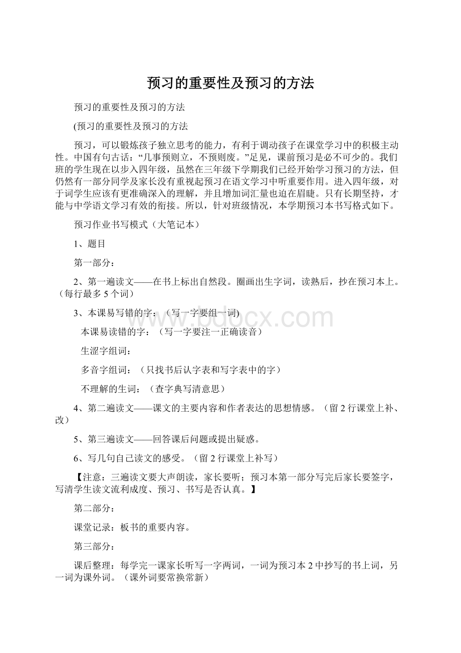 预习的重要性及预习的方法文档格式.docx