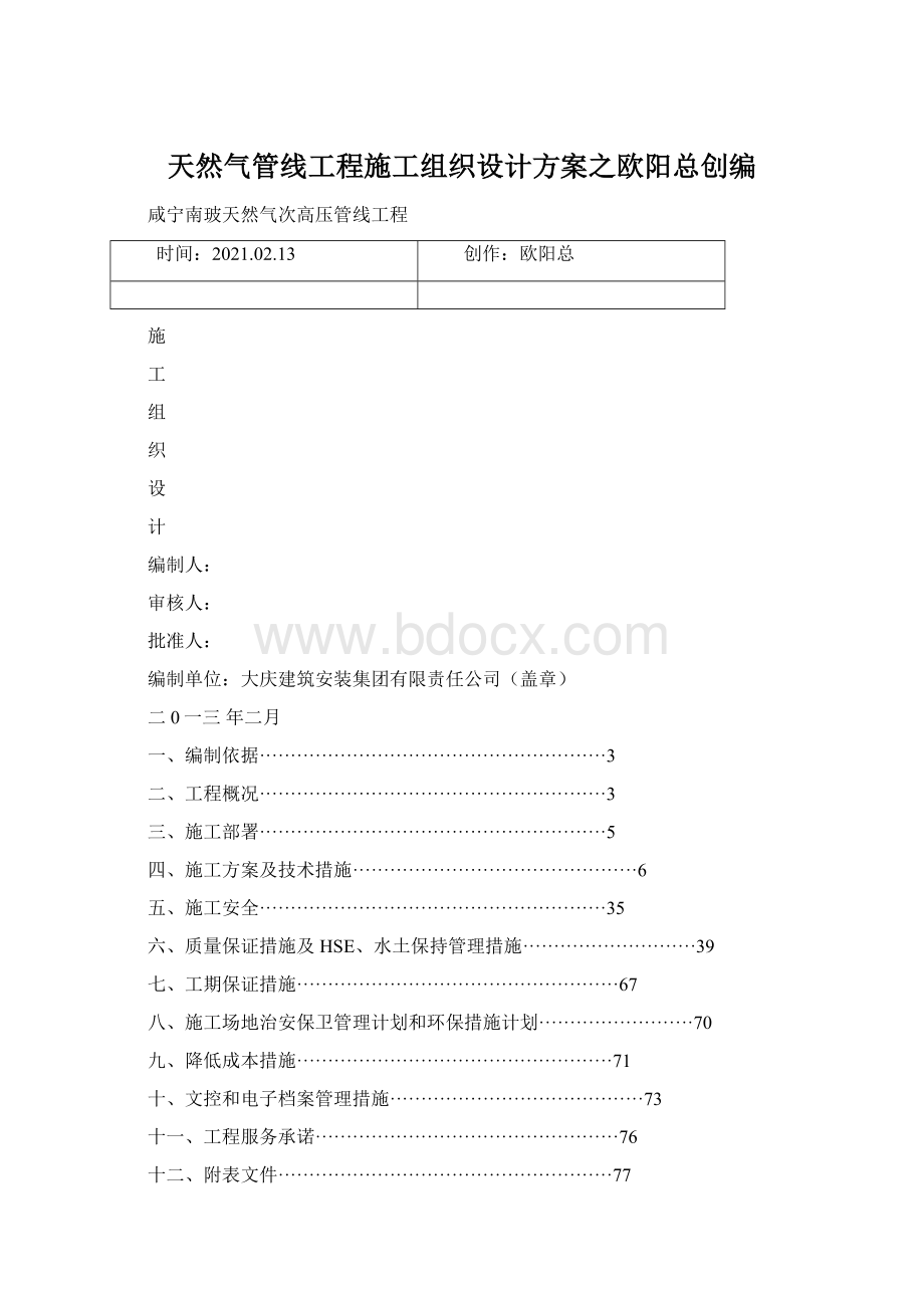 天然气管线工程施工组织设计方案之欧阳总创编.docx