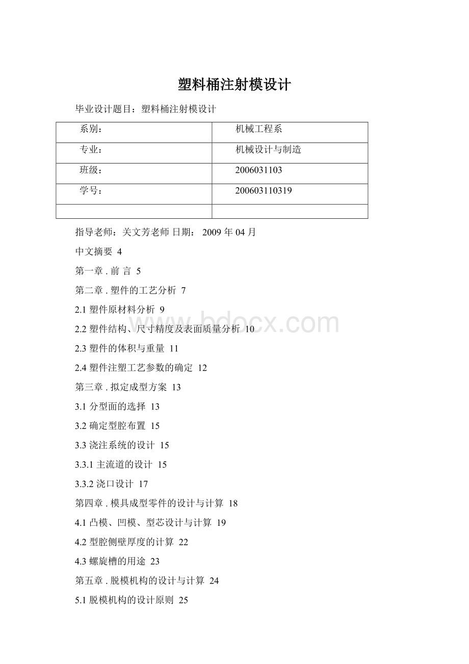 塑料桶注射模设计Word文档下载推荐.docx_第1页