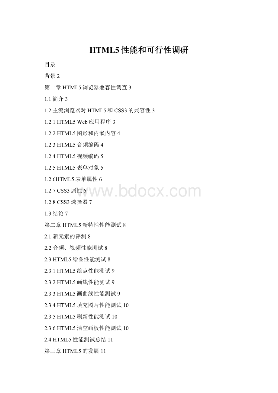 HTML5性能和可行性调研Word格式文档下载.docx