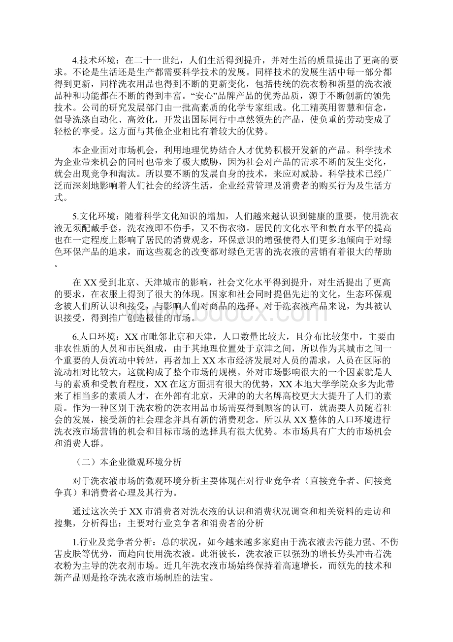 XX品牌洗衣液新品上市推广营销策划方案文档格式.docx_第3页