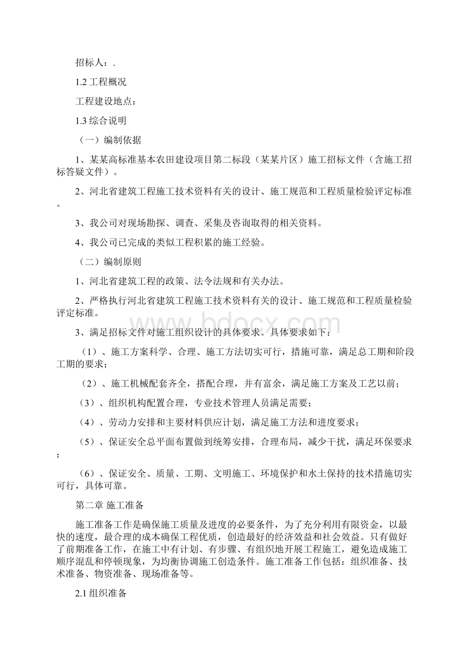 某某高标准农田建设项目施工组织设计Word格式文档下载.docx_第3页