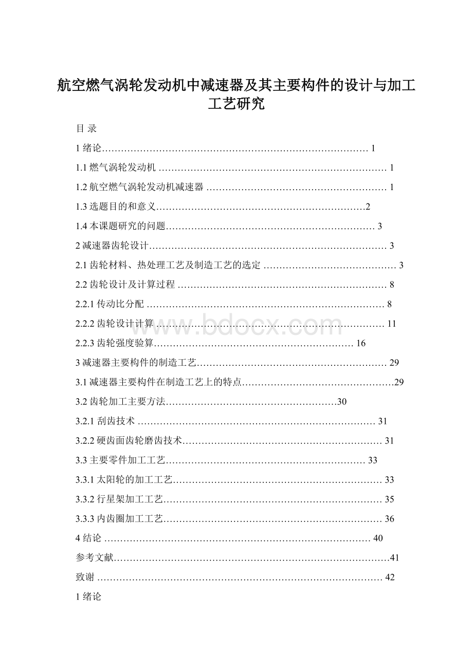 航空燃气涡轮发动机中减速器及其主要构件的设计与加工工艺研究.docx