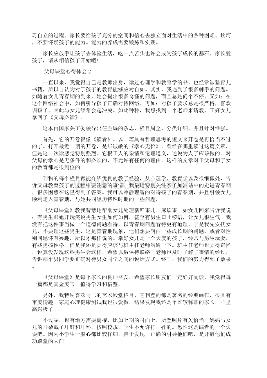 父母课堂心得体会Word文件下载.docx_第2页