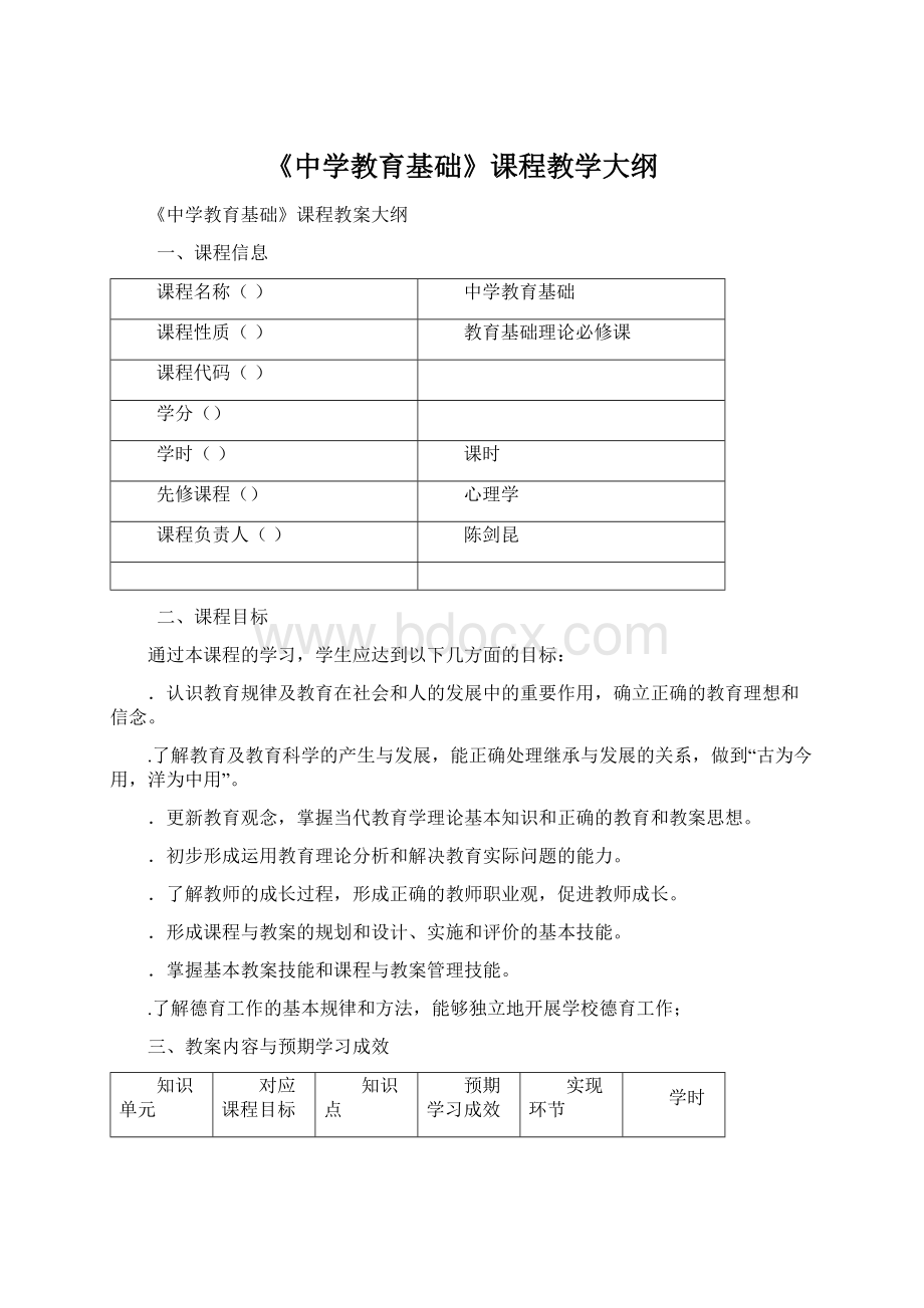 《中学教育基础》课程教学大纲Word文档格式.docx