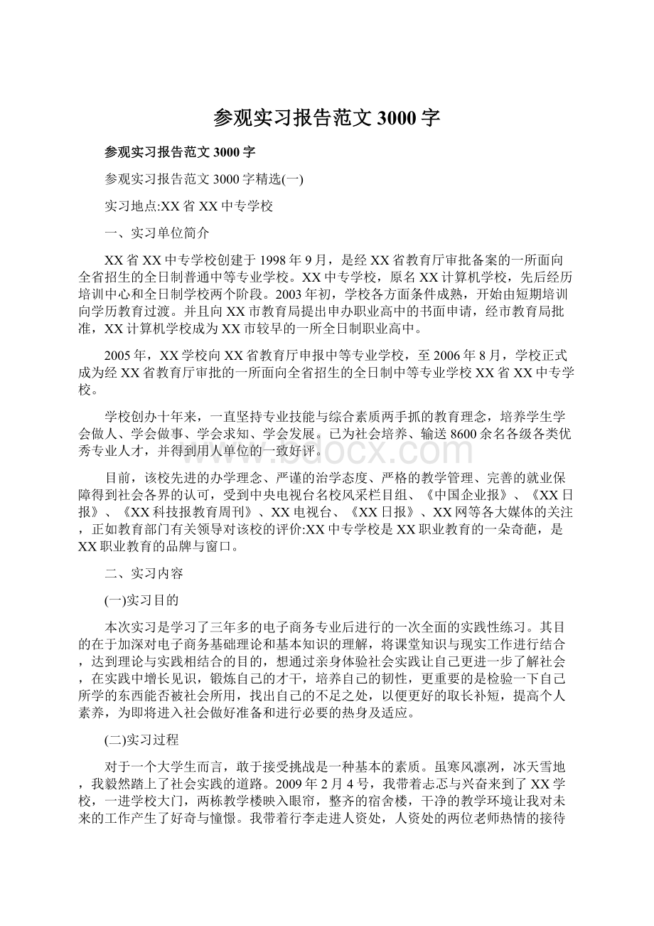 参观实习报告范文3000字文档格式.docx