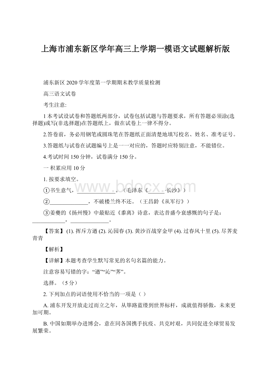 上海市浦东新区学年高三上学期一模语文试题解析版.docx_第1页