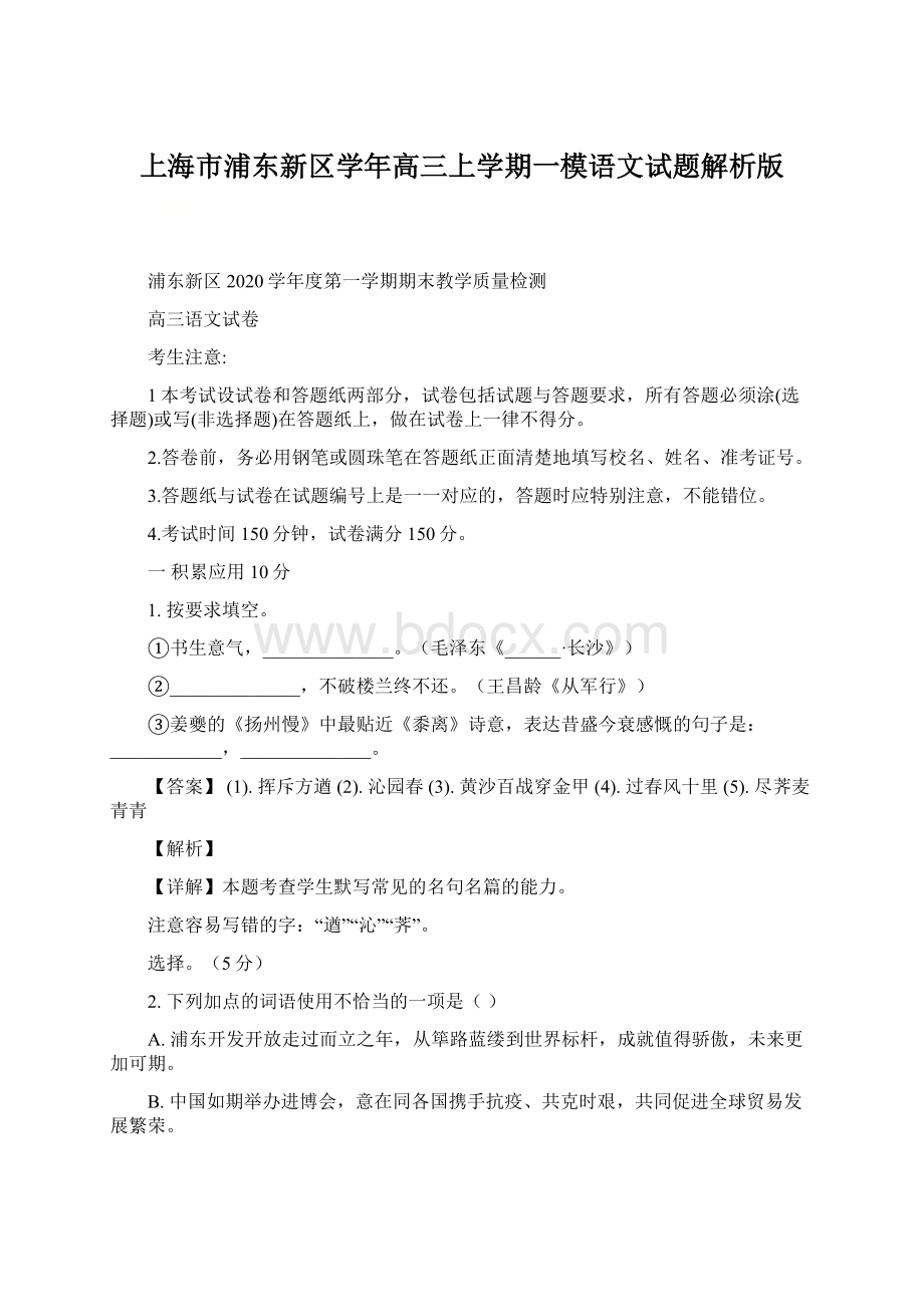 上海市浦东新区学年高三上学期一模语文试题解析版Word文件下载.docx