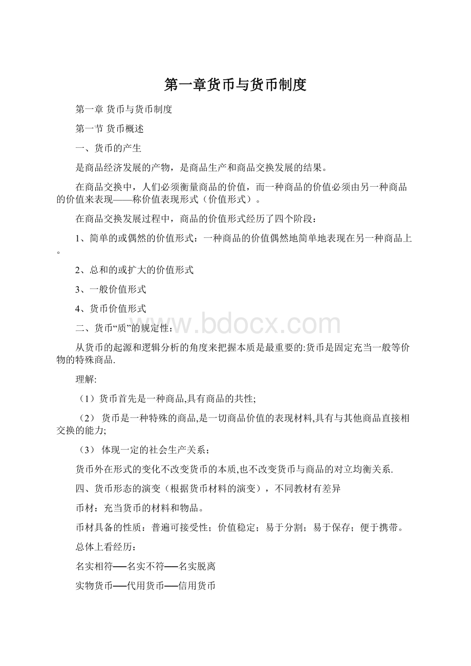 第一章货币与货币制度.docx_第1页