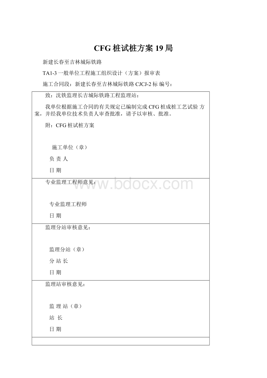 CFG桩试桩方案19局.docx_第1页