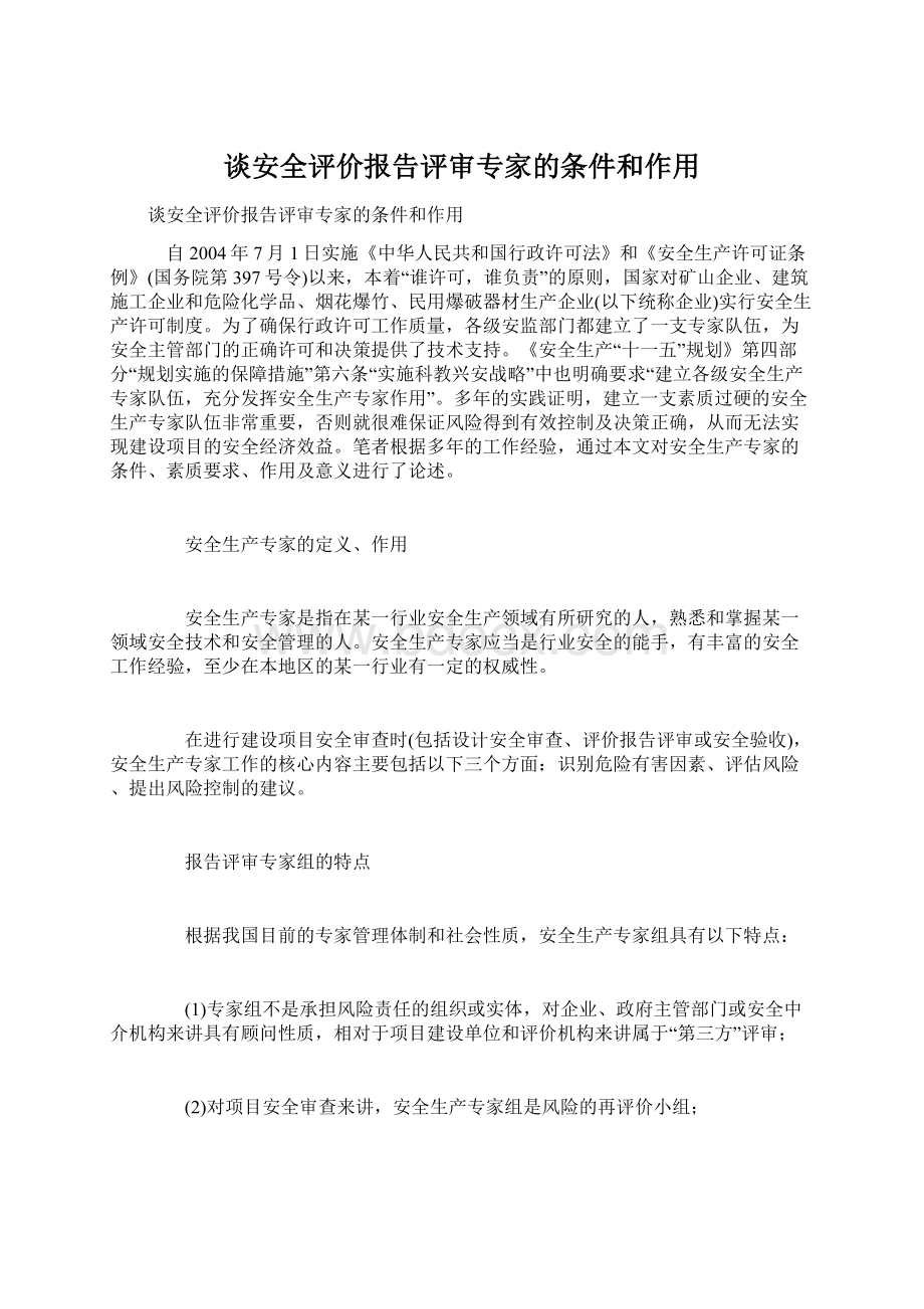 谈安全评价报告评审专家的条件和作用Word文档格式.docx