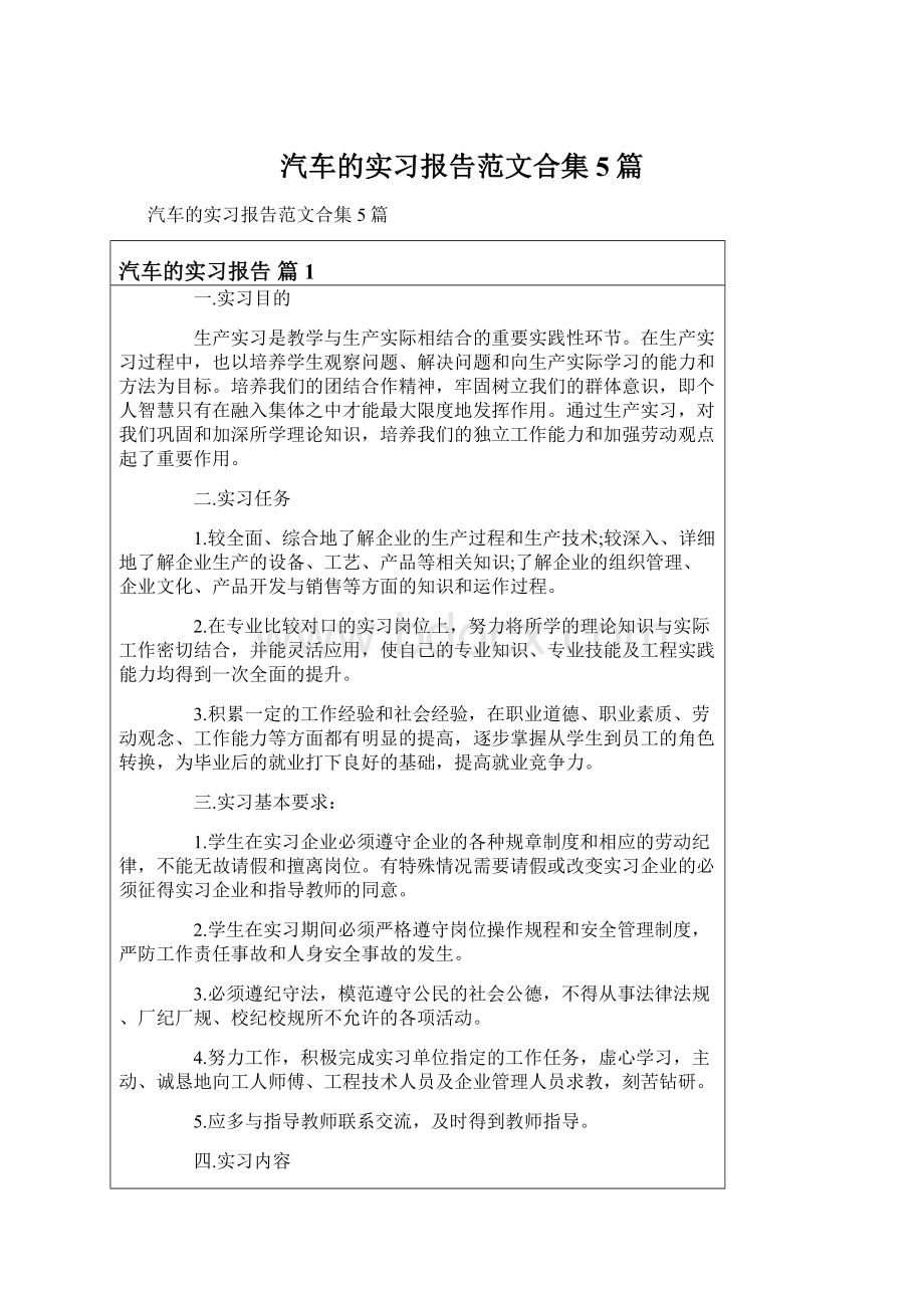 汽车的实习报告范文合集5篇.docx_第1页