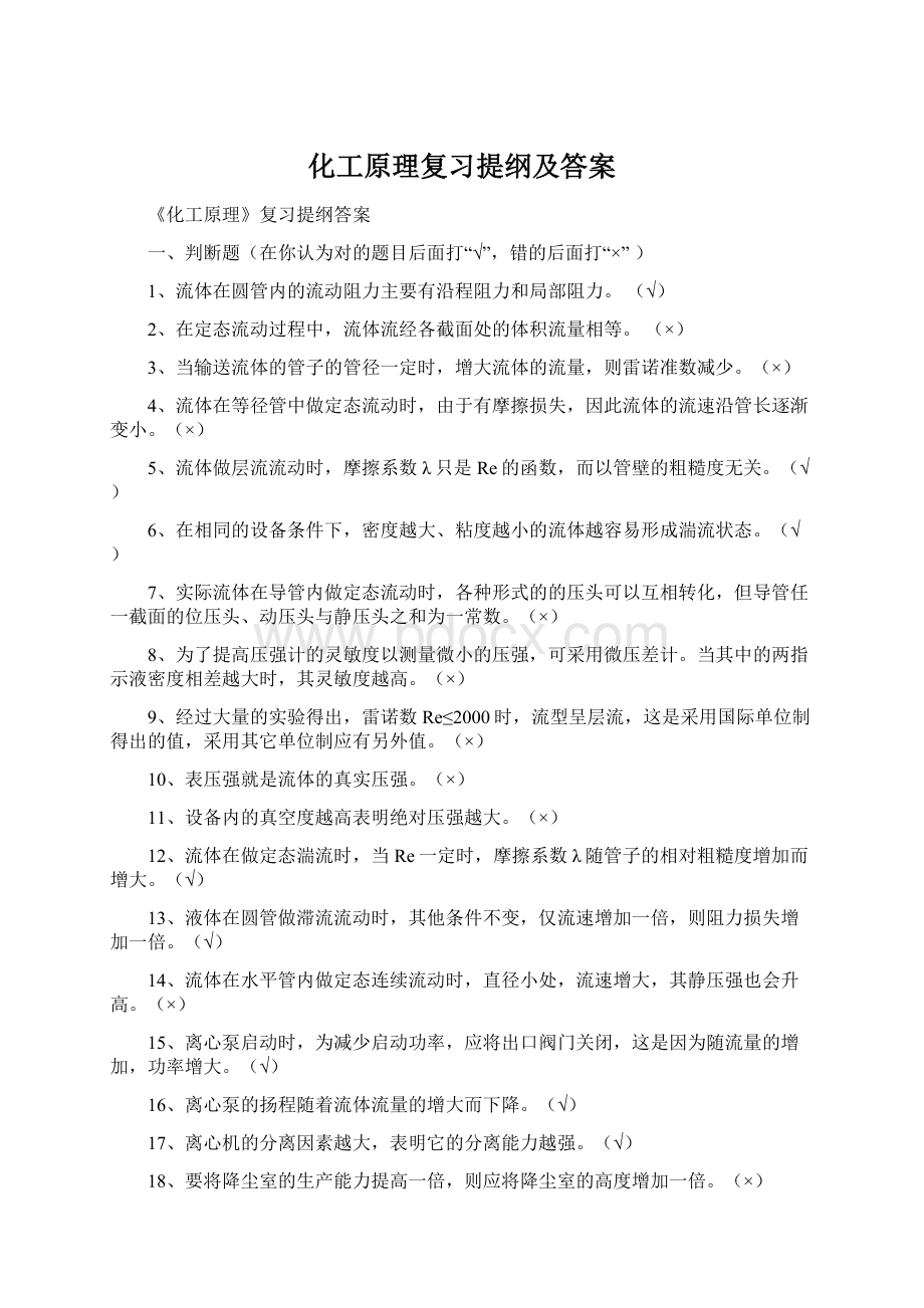 化工原理复习提纲及答案.docx