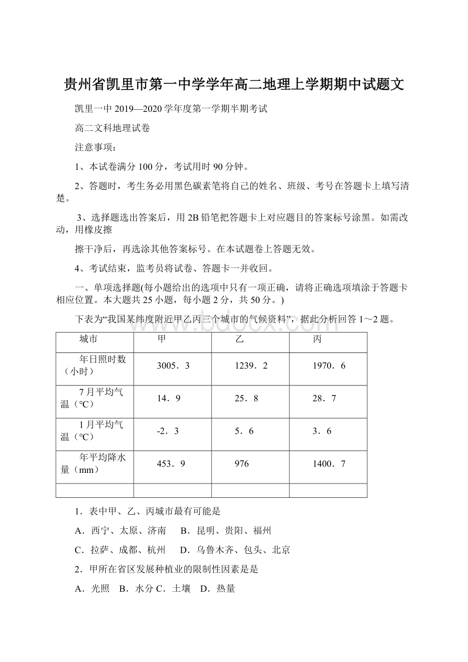 贵州省凯里市第一中学学年高二地理上学期期中试题文.docx