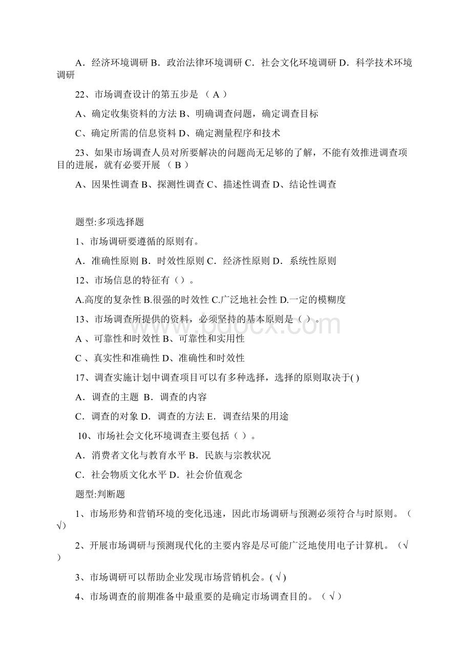 市场调研复习题及复习资料.docx_第3页