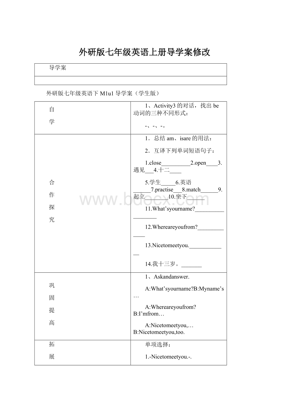 外研版七年级英语上册导学案修改Word文档下载推荐.docx