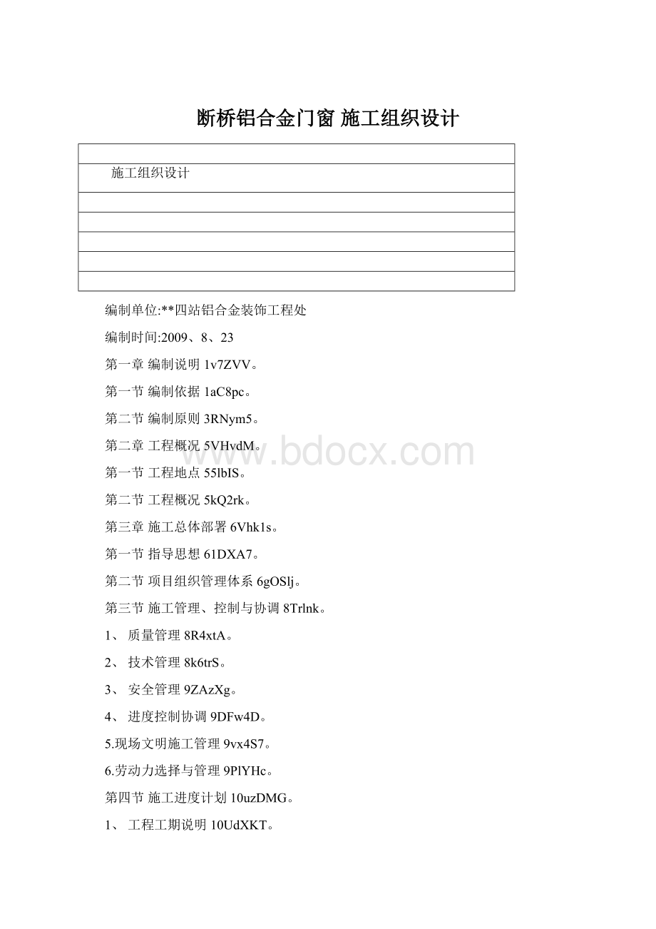 断桥铝合金门窗 施工组织设计文档格式.docx_第1页