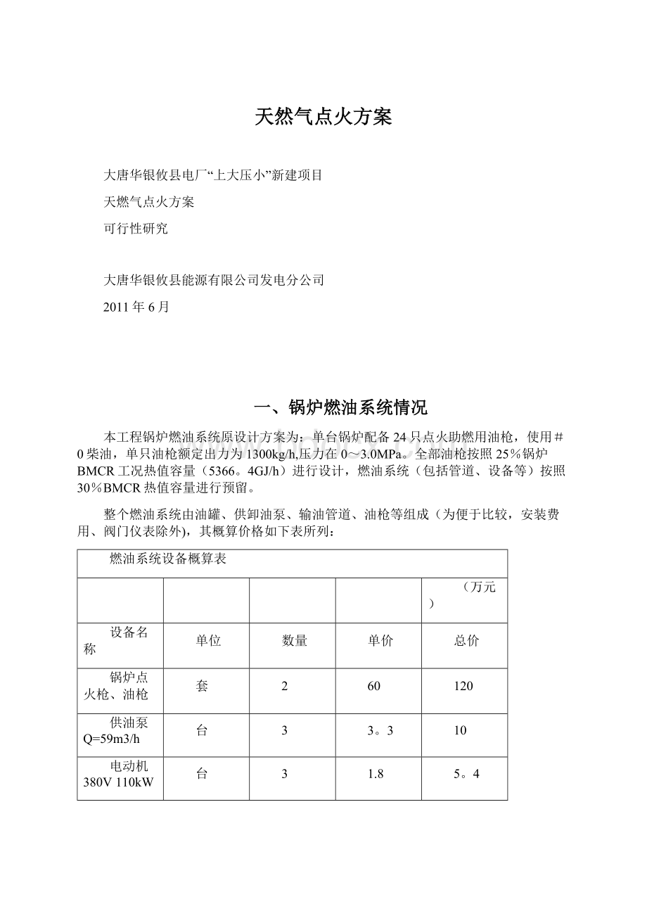 天然气点火方案Word格式文档下载.docx