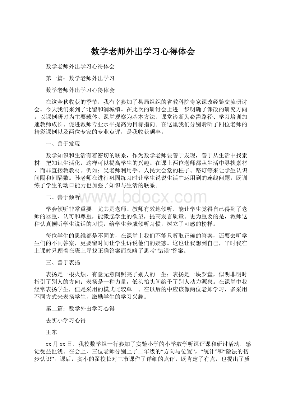 数学老师外出学习心得体会.docx