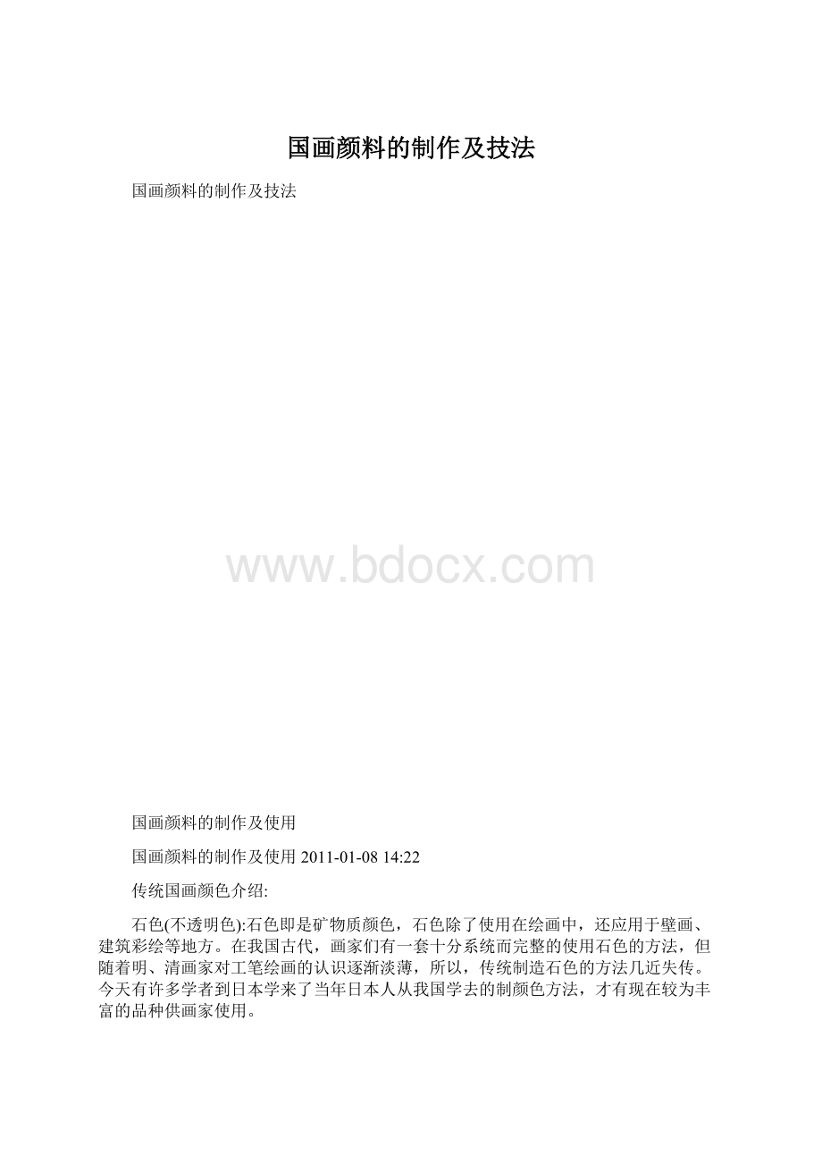 国画颜料的制作及技法.docx_第1页