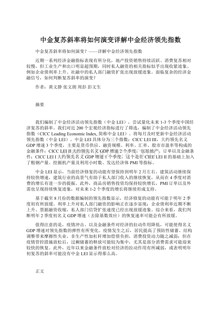 中金复苏斜率将如何演变详解中金经济领先指数.docx