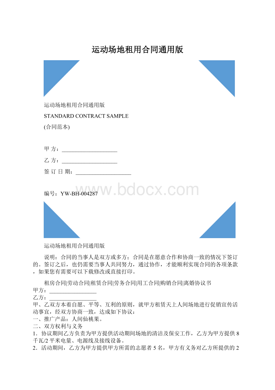 运动场地租用合同通用版.docx_第1页