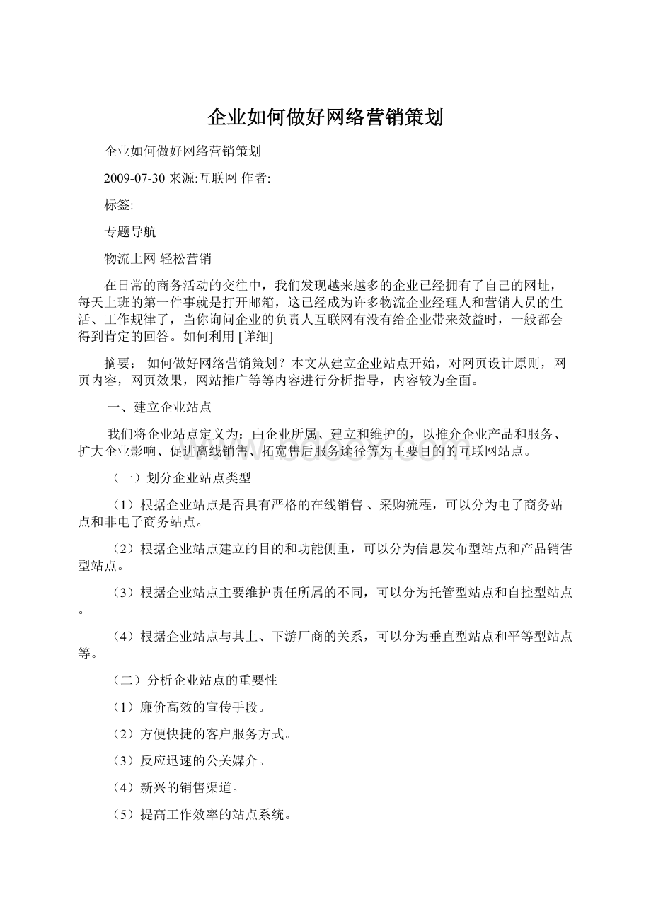 企业如何做好网络营销策划Word下载.docx