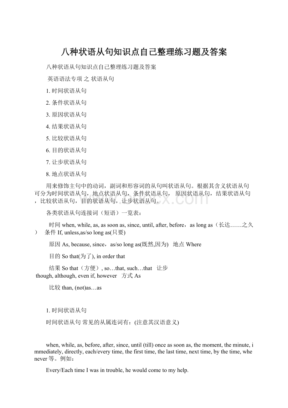 八种状语从句知识点自己整理练习题及答案.docx_第1页