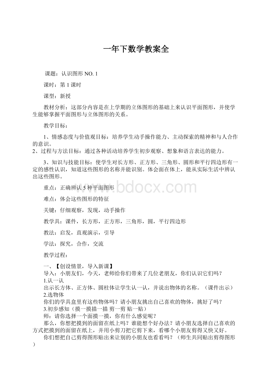 一年下数学教案全Word格式文档下载.docx_第1页