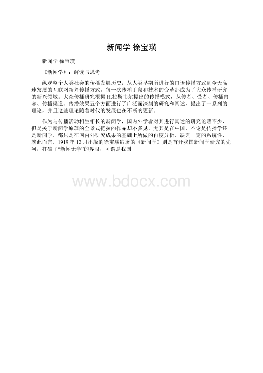 新闻学 徐宝璜Word文档下载推荐.docx