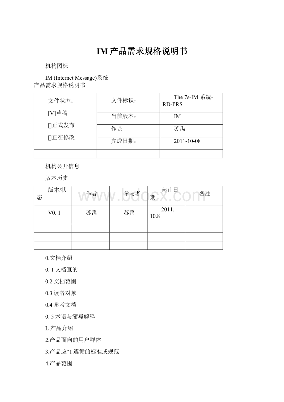 IM产品需求规格说明书Word下载.docx