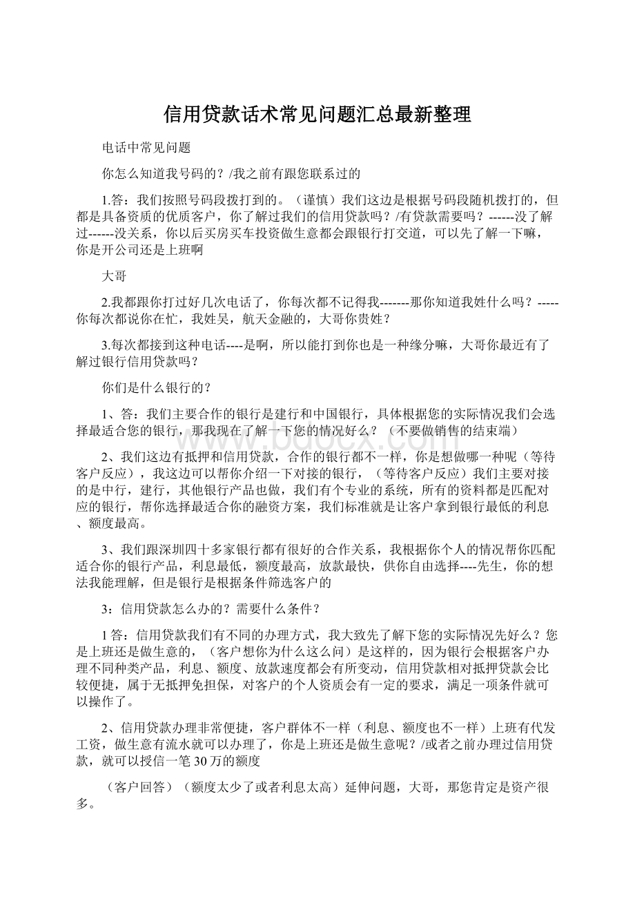 信用贷款话术常见问题汇总最新整理.docx_第1页