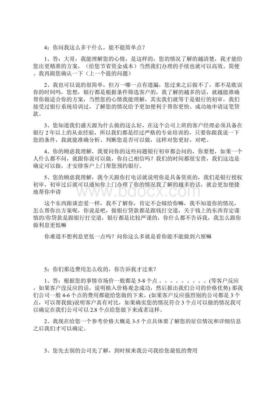 信用贷款话术常见问题汇总最新整理文档格式.docx_第2页