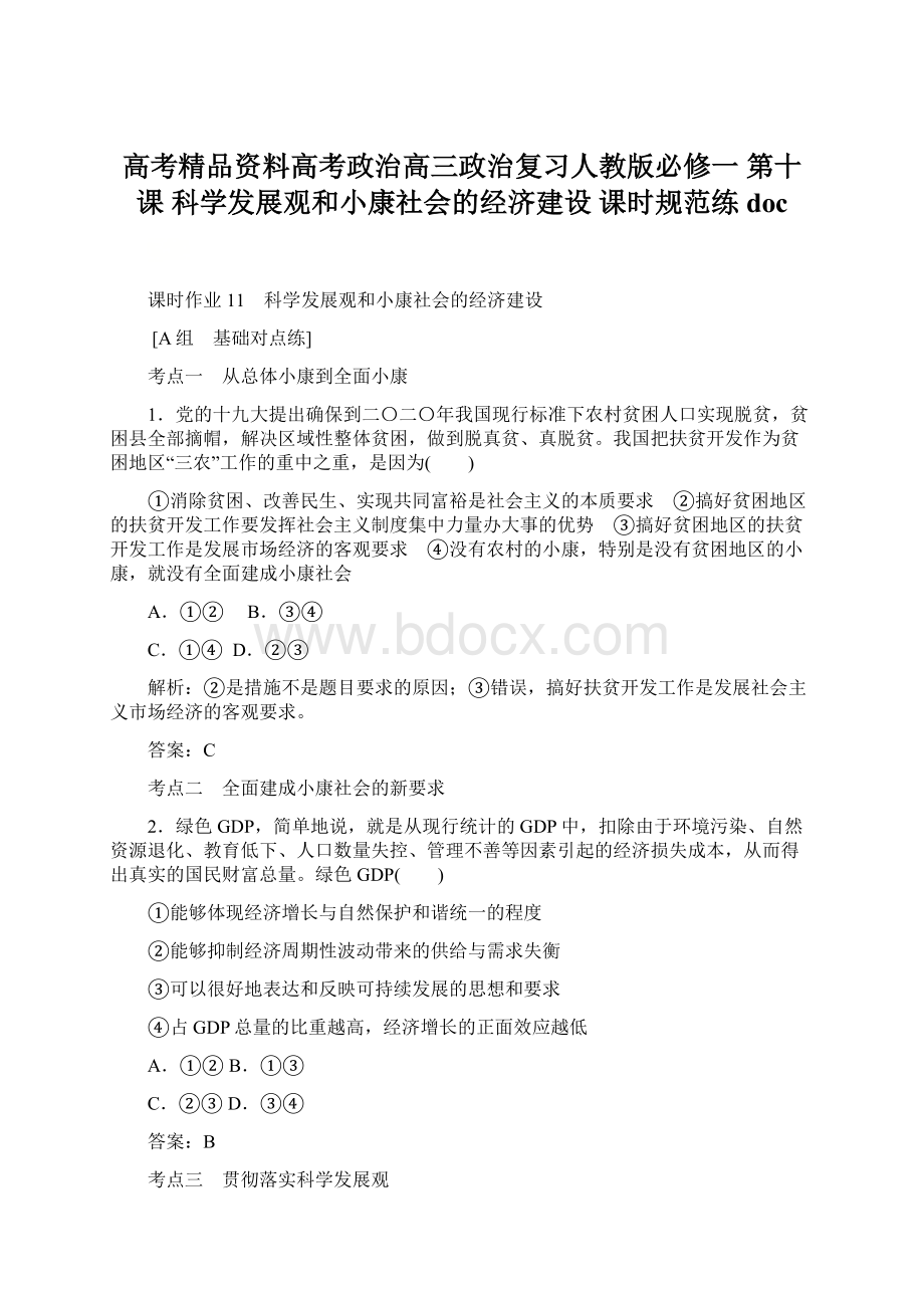 高考精品资料高考政治高三政治复习人教版必修一 第十课科学发展观和小康社会的经济建设 课时规范练docWord格式文档下载.docx