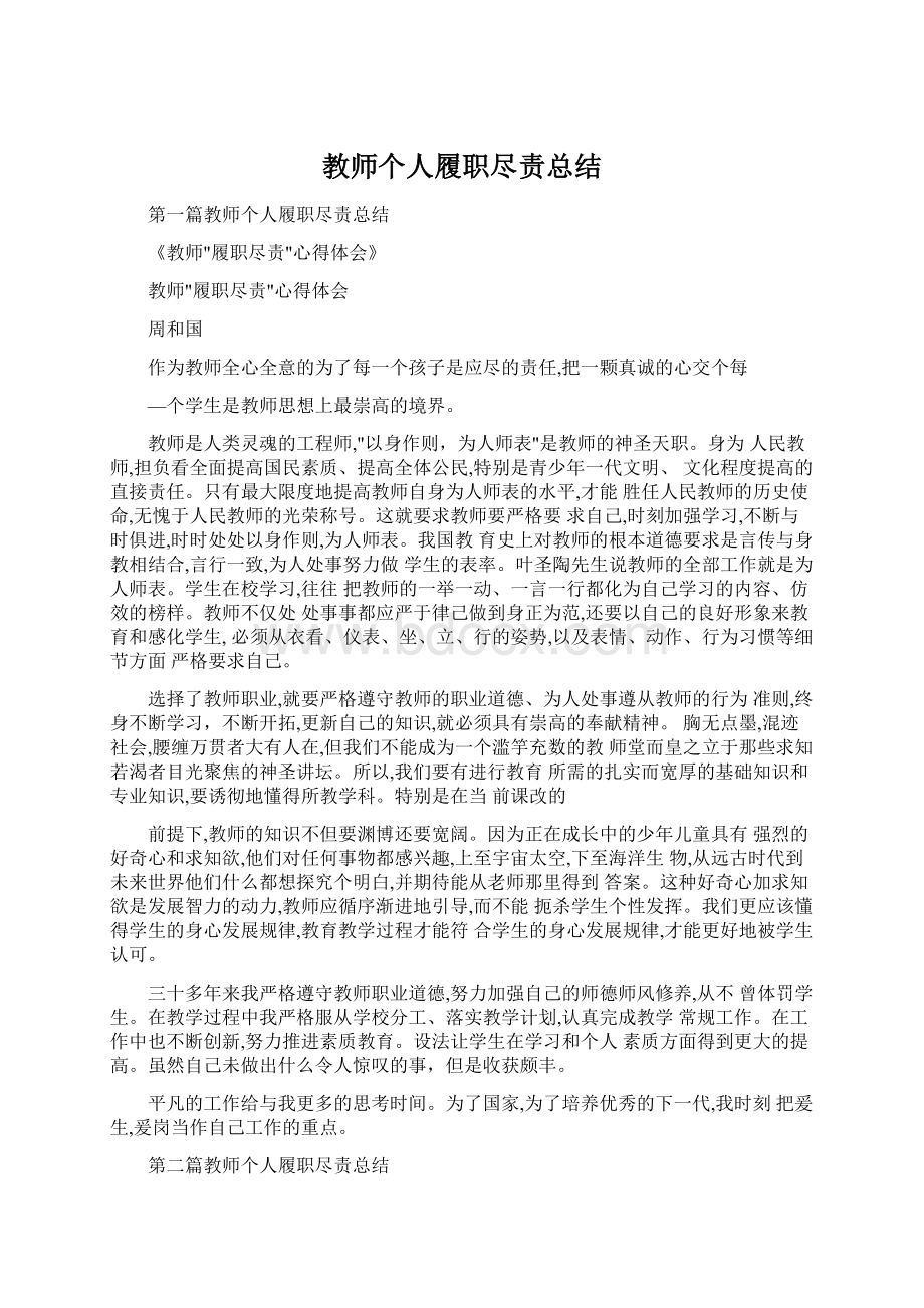 教师个人履职尽责总结Word格式文档下载.docx