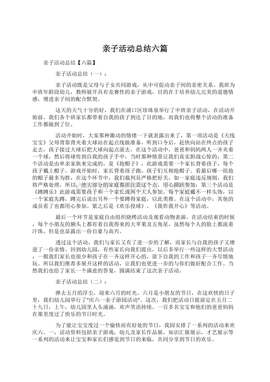 亲子活动总结六篇Word文件下载.docx