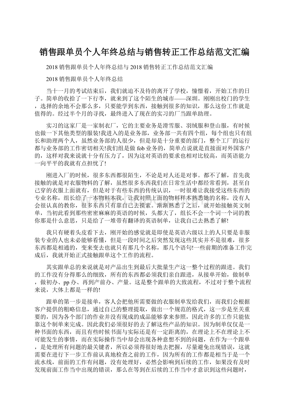 销售跟单员个人年终总结与销售转正工作总结范文汇编.docx