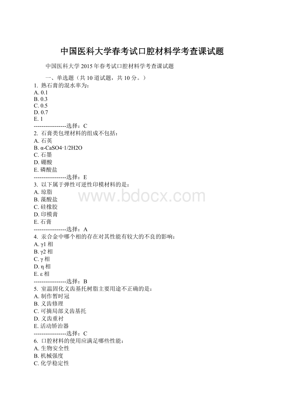 中国医科大学春考试口腔材料学考查课试题Word文件下载.docx