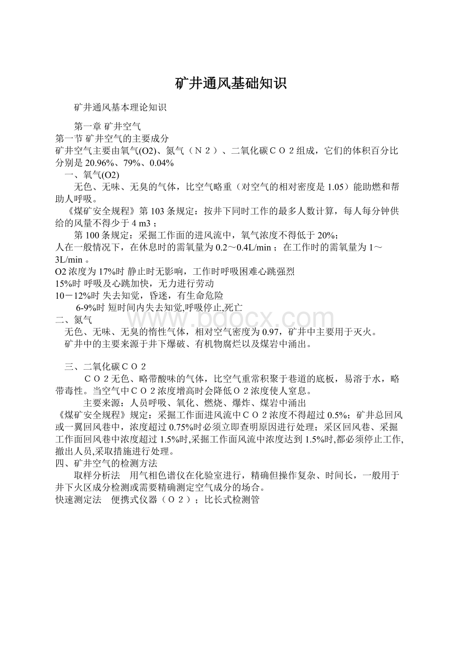 矿井通风基础知识Word文档下载推荐.docx