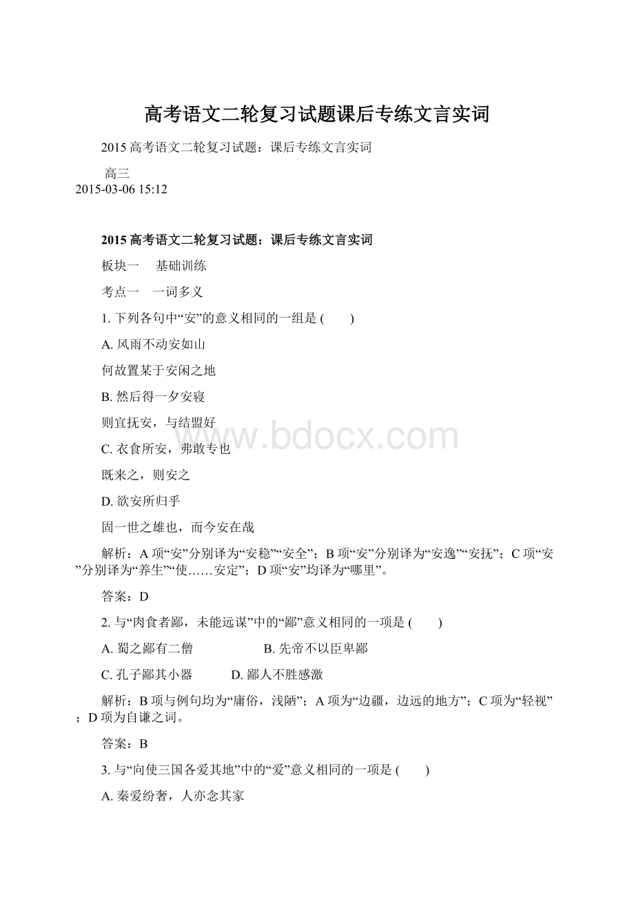 高考语文二轮复习试题课后专练文言实词.docx