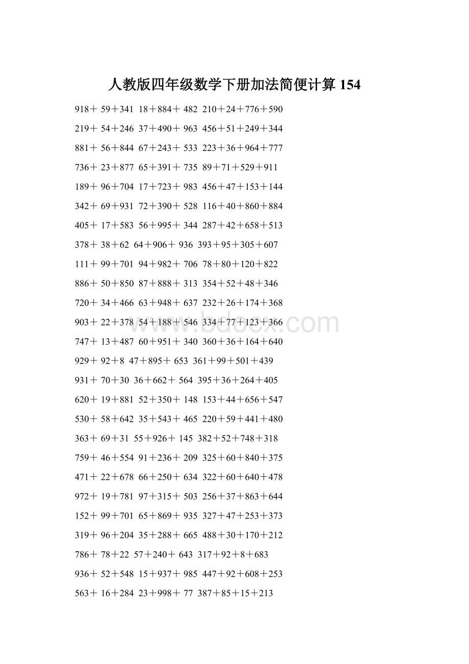 人教版四年级数学下册加法简便计算154.docx