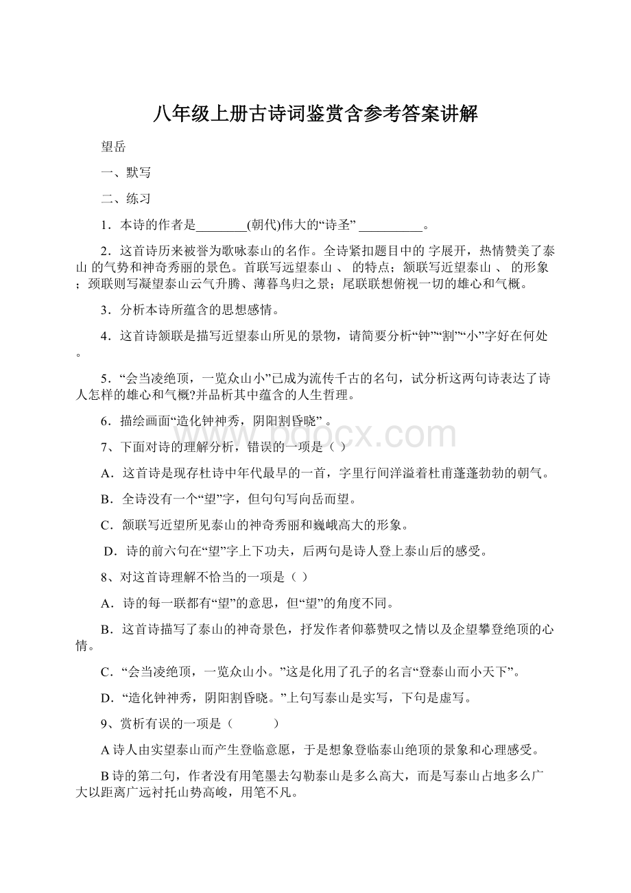 八年级上册古诗词鉴赏含参考答案讲解.docx_第1页