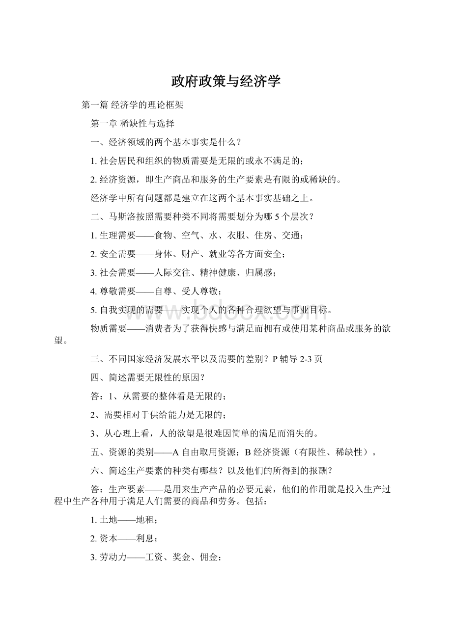 政府政策与经济学Word格式文档下载.docx_第1页