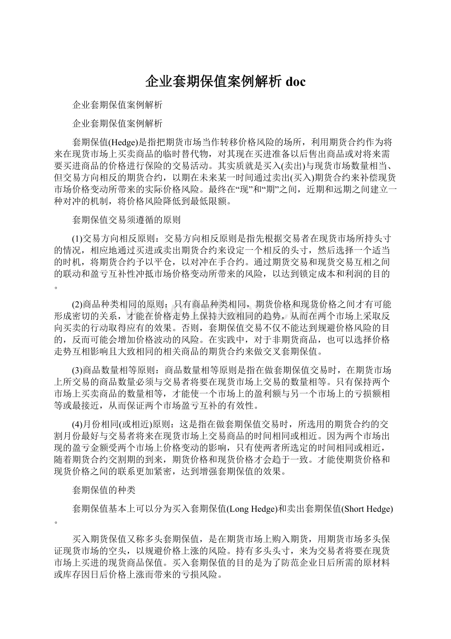 企业套期保值案例解析docWord格式.docx