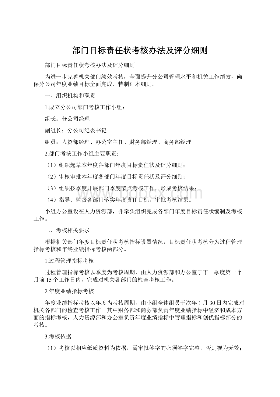 部门目标责任状考核办法及评分细则.docx_第1页