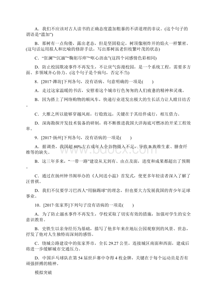 中考语文第1部分积累与运用专题三蹭的辨析与修改作业86.docx_第3页