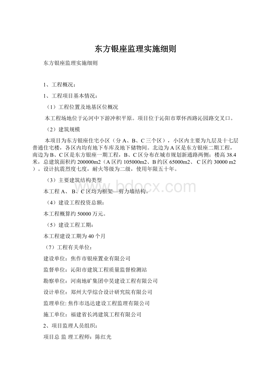 东方银座监理实施细则.docx