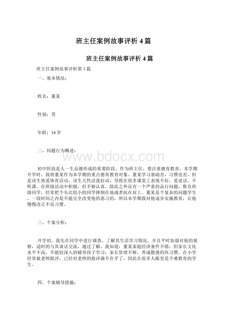 班主任案例故事评析4篇Word文件下载.docx