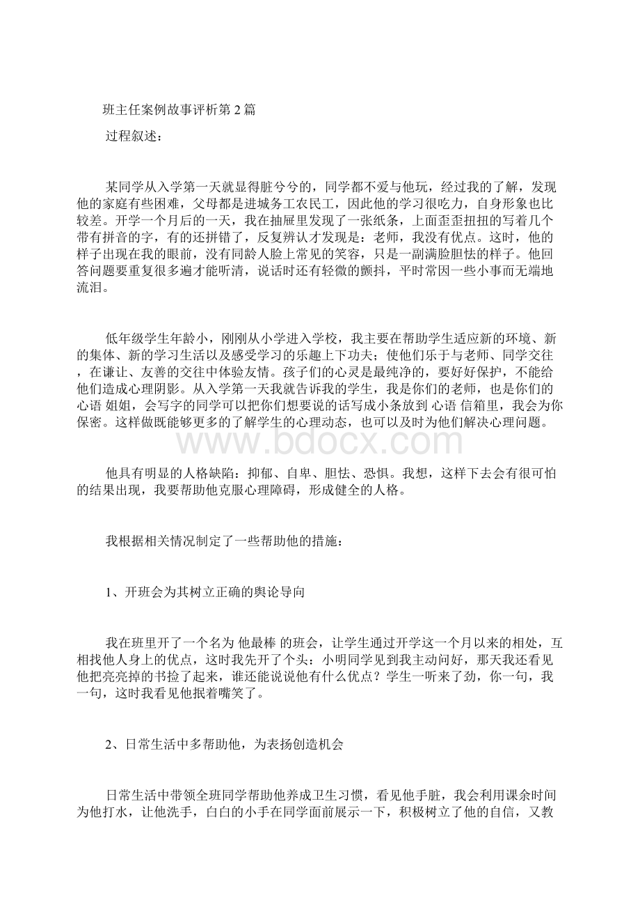 班主任案例故事评析4篇.docx_第3页