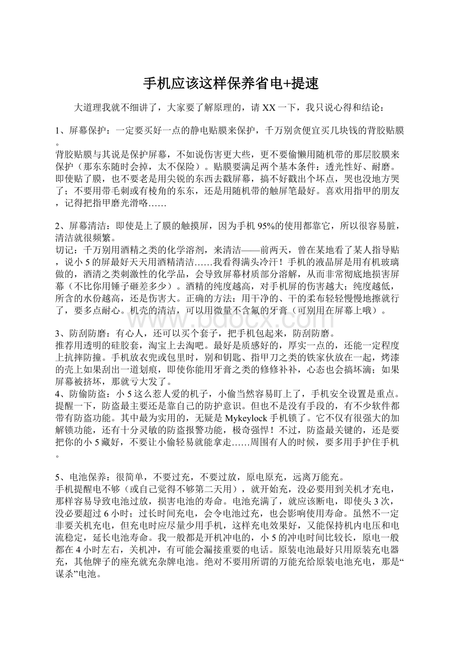 手机应该这样保养省电+提速Word格式文档下载.docx_第1页